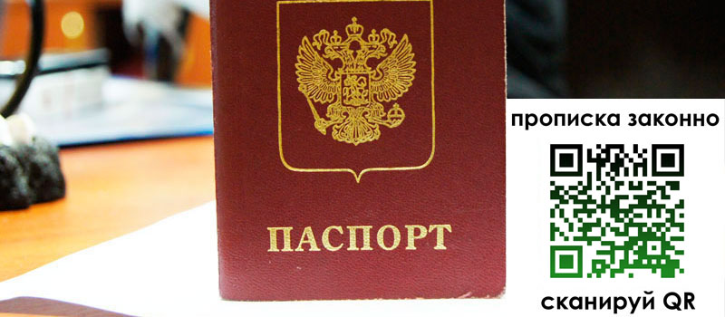 прописка в Екатеринбурге